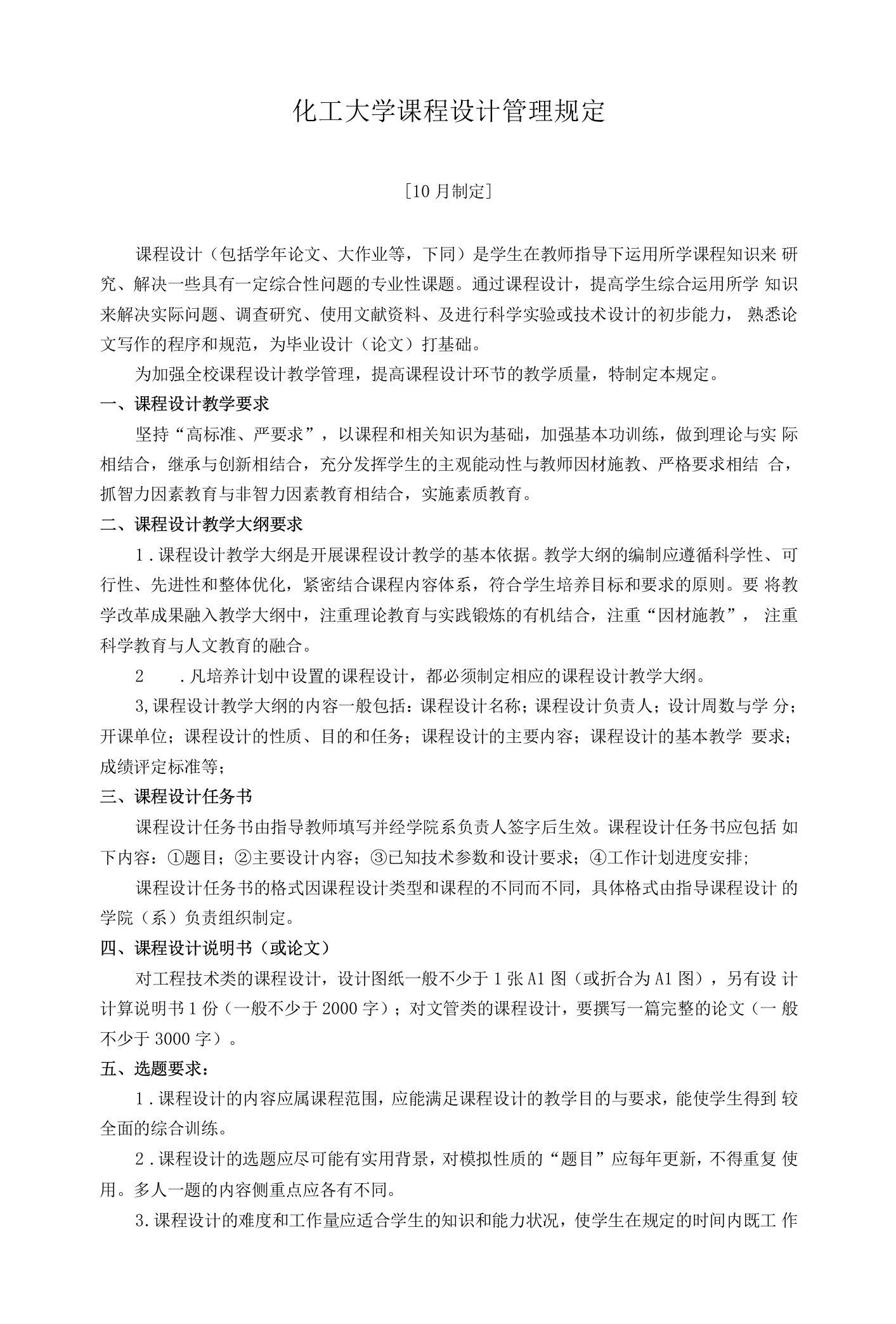 化工大学课程设计管理规定