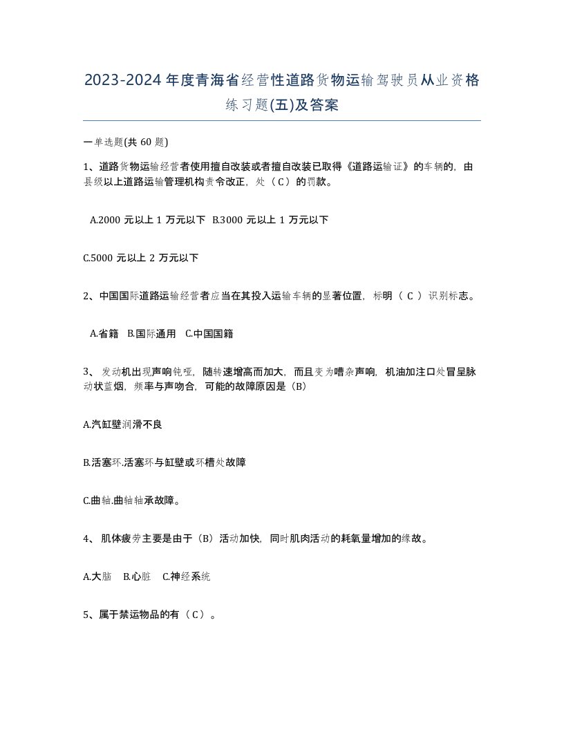 2023-2024年度青海省经营性道路货物运输驾驶员从业资格练习题五及答案