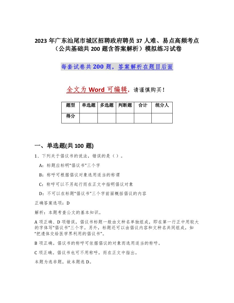 2023年广东汕尾市城区招聘政府聘员37人难易点高频考点公共基础共200题含答案解析模拟练习试卷