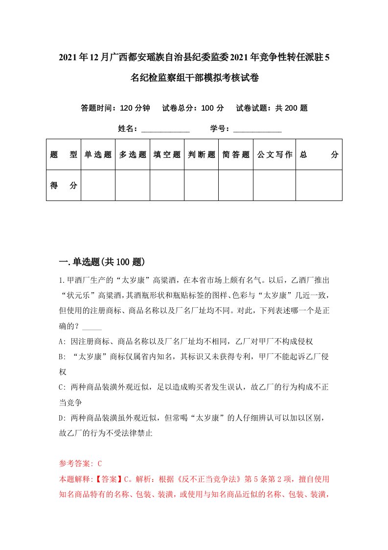 2021年12月广西都安瑶族自治县纪委监委2021年竞争性转任派驻5名纪检监察组干部模拟考核试卷0