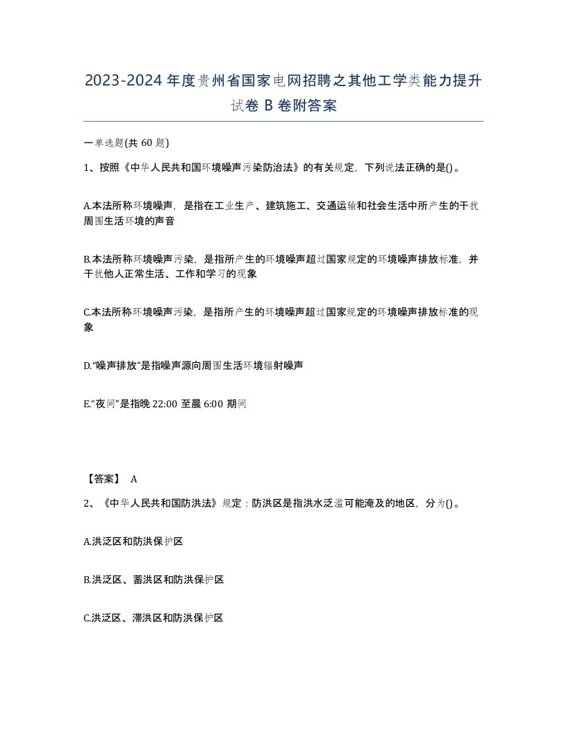 2023-2024年度贵州省国家电网招聘之其他工学类能力提升试卷B卷附答案