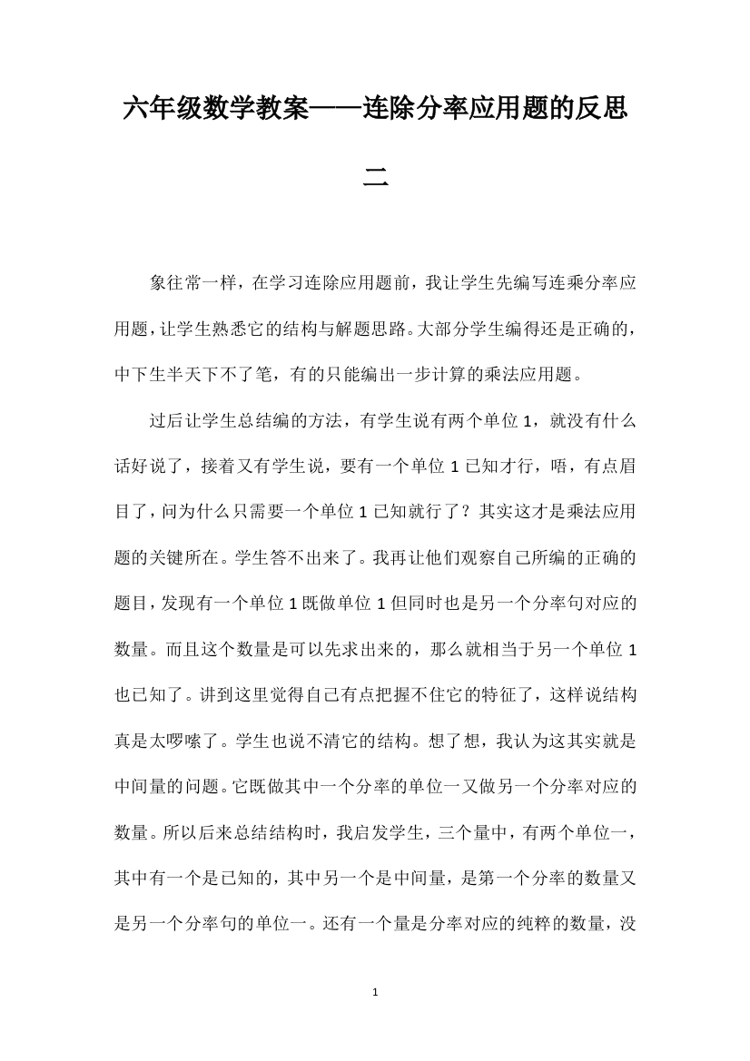 六年级数学教案——连除分率应用题的反思二