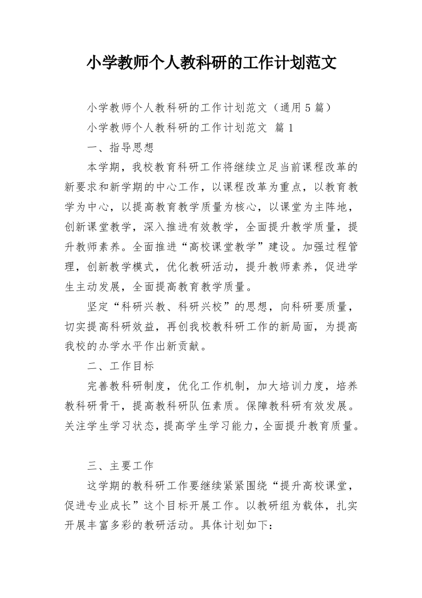 小学教师个人教科研的工作计划范文