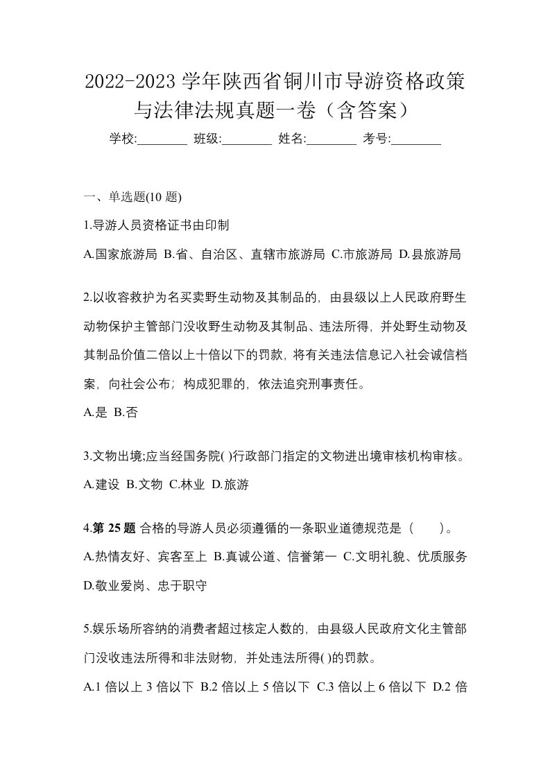 2022-2023学年陕西省铜川市导游资格政策与法律法规真题一卷含答案