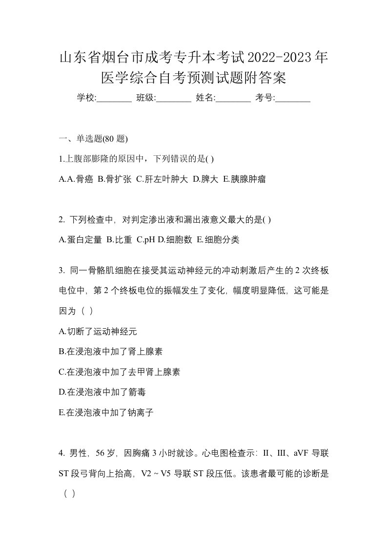 山东省烟台市成考专升本考试2022-2023年医学综合自考预测试题附答案