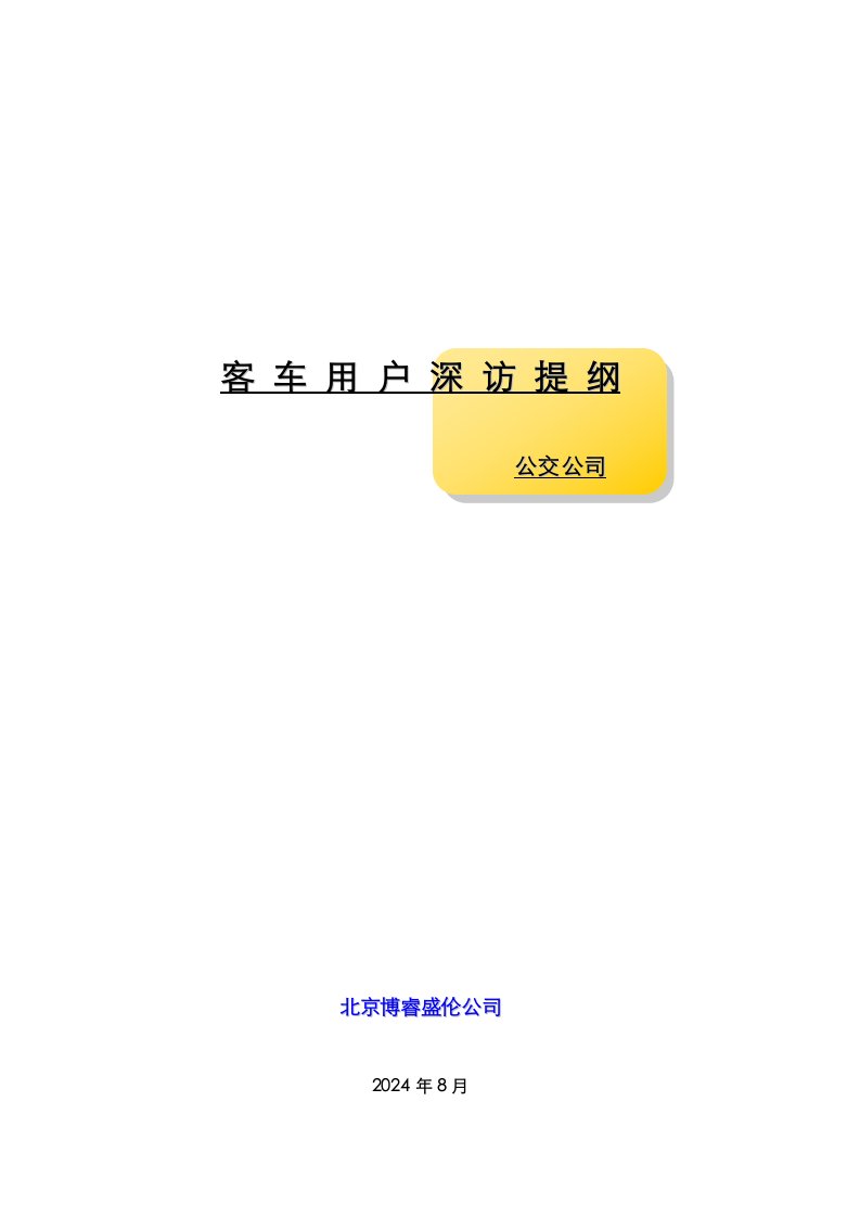 公交公司客车用户深访提纲