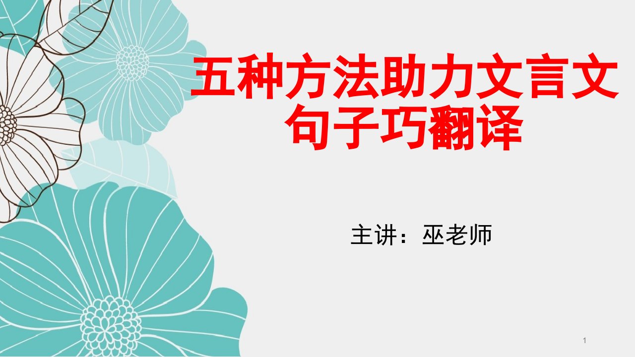 五种方法助力文言文句子巧翻译-文言文学习方法实用技巧课件