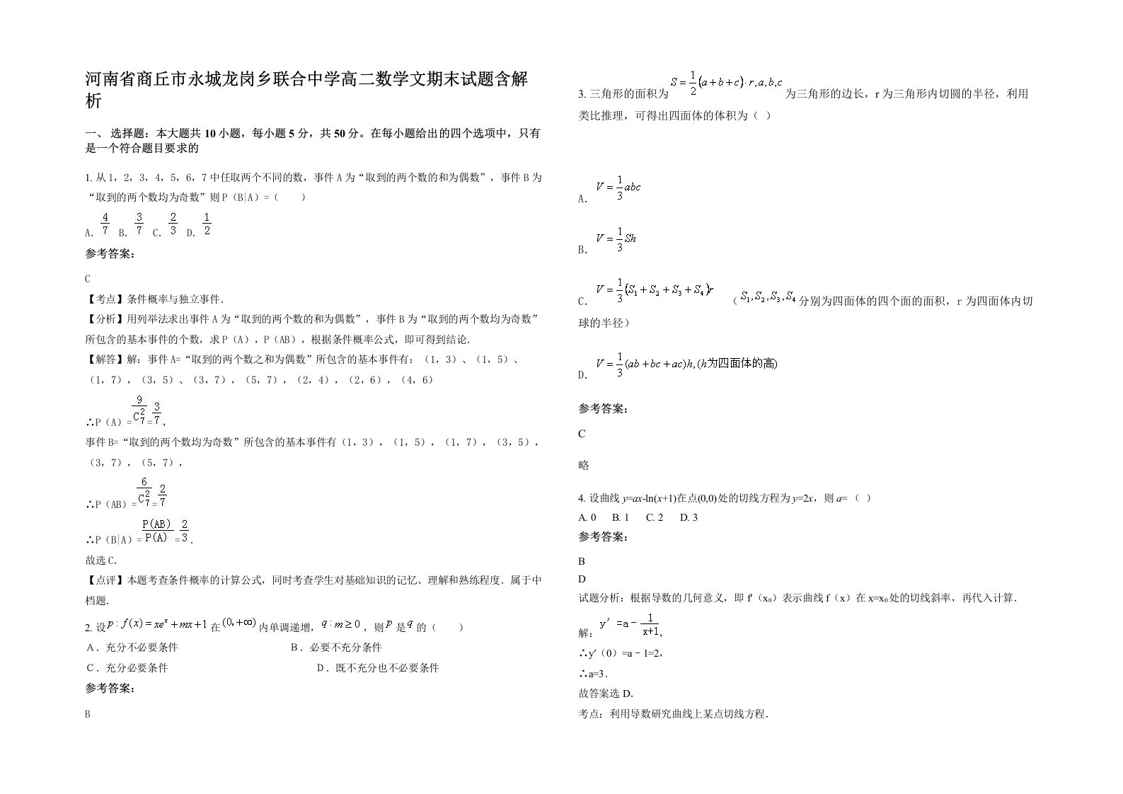 河南省商丘市永城龙岗乡联合中学高二数学文期末试题含解析