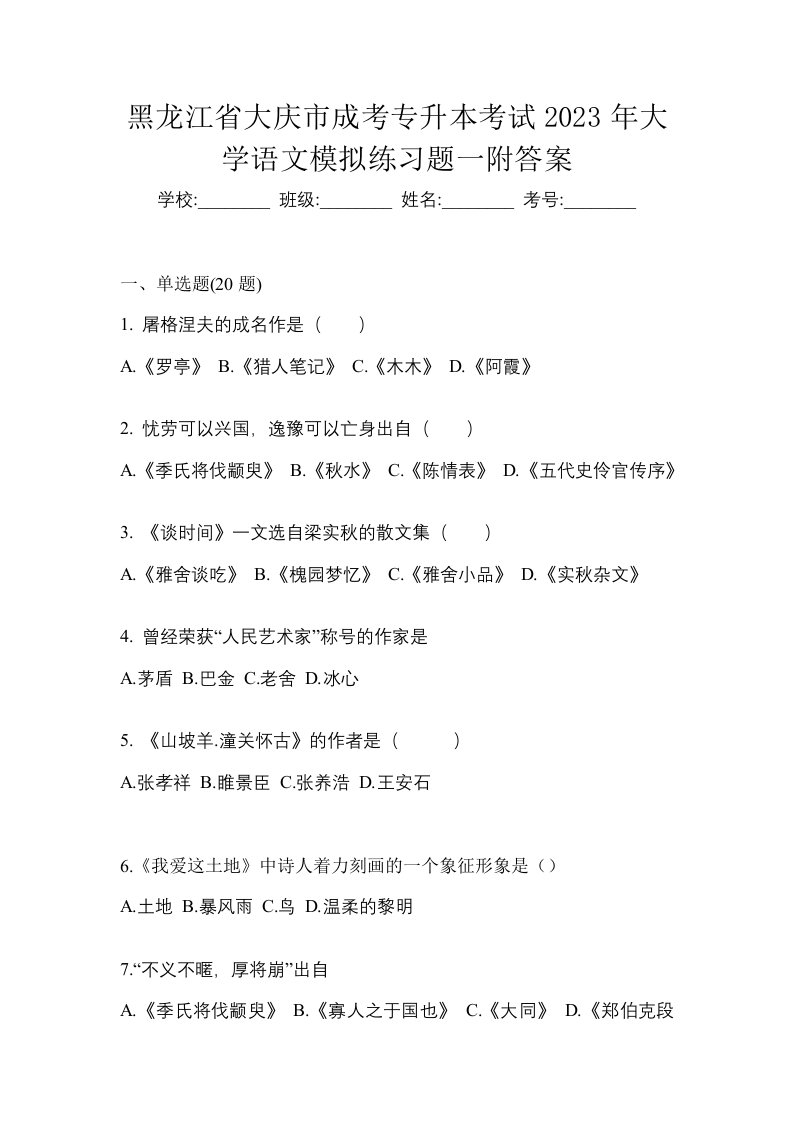 黑龙江省大庆市成考专升本考试2023年大学语文模拟练习题一附答案