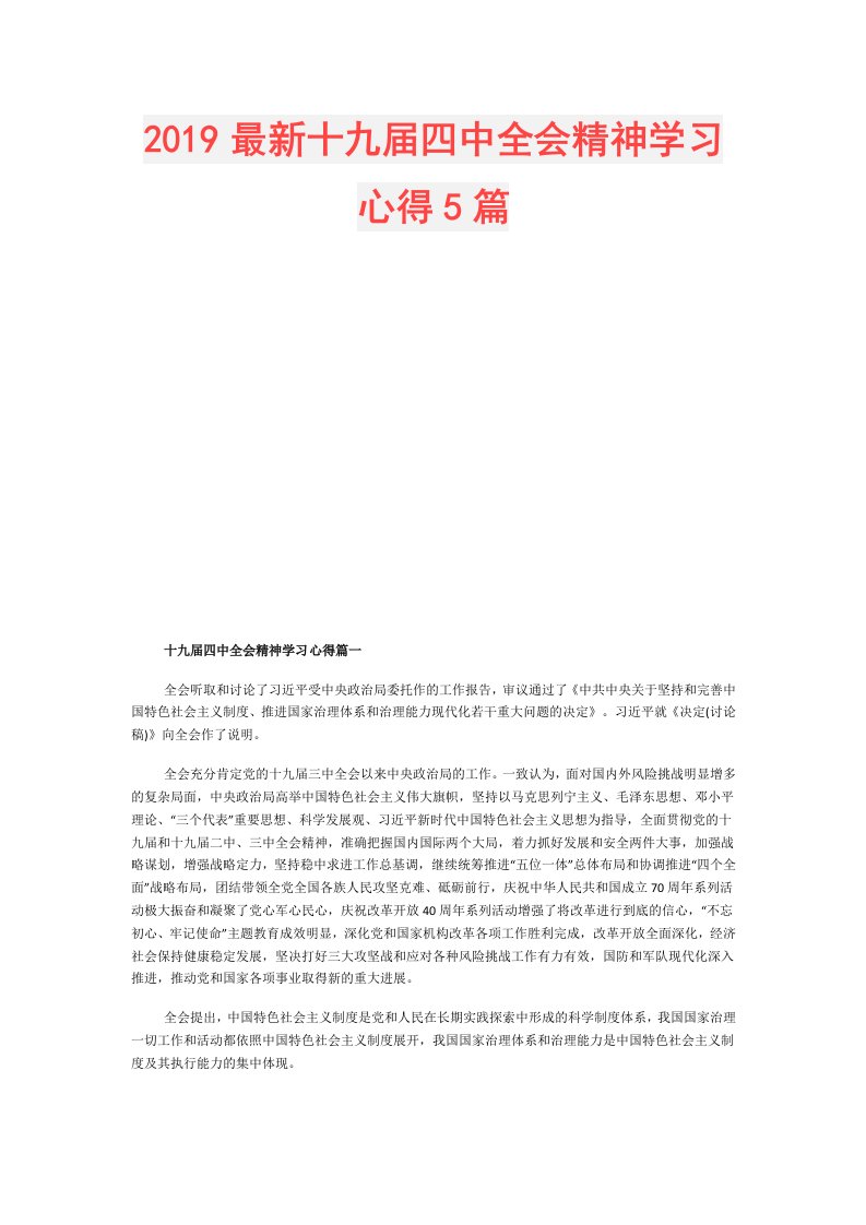 最新十九四中全会精神学习心得5篇