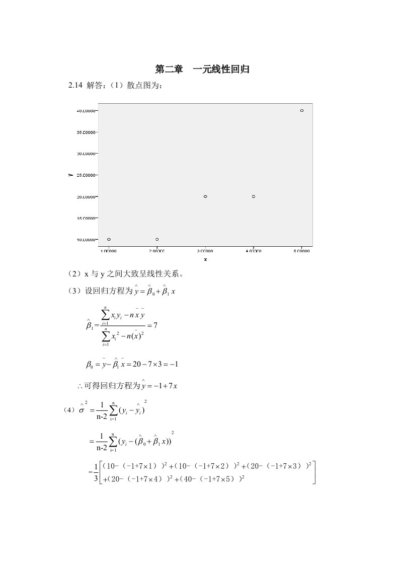 应用回归分析课后习题答案部分-实用回归分析