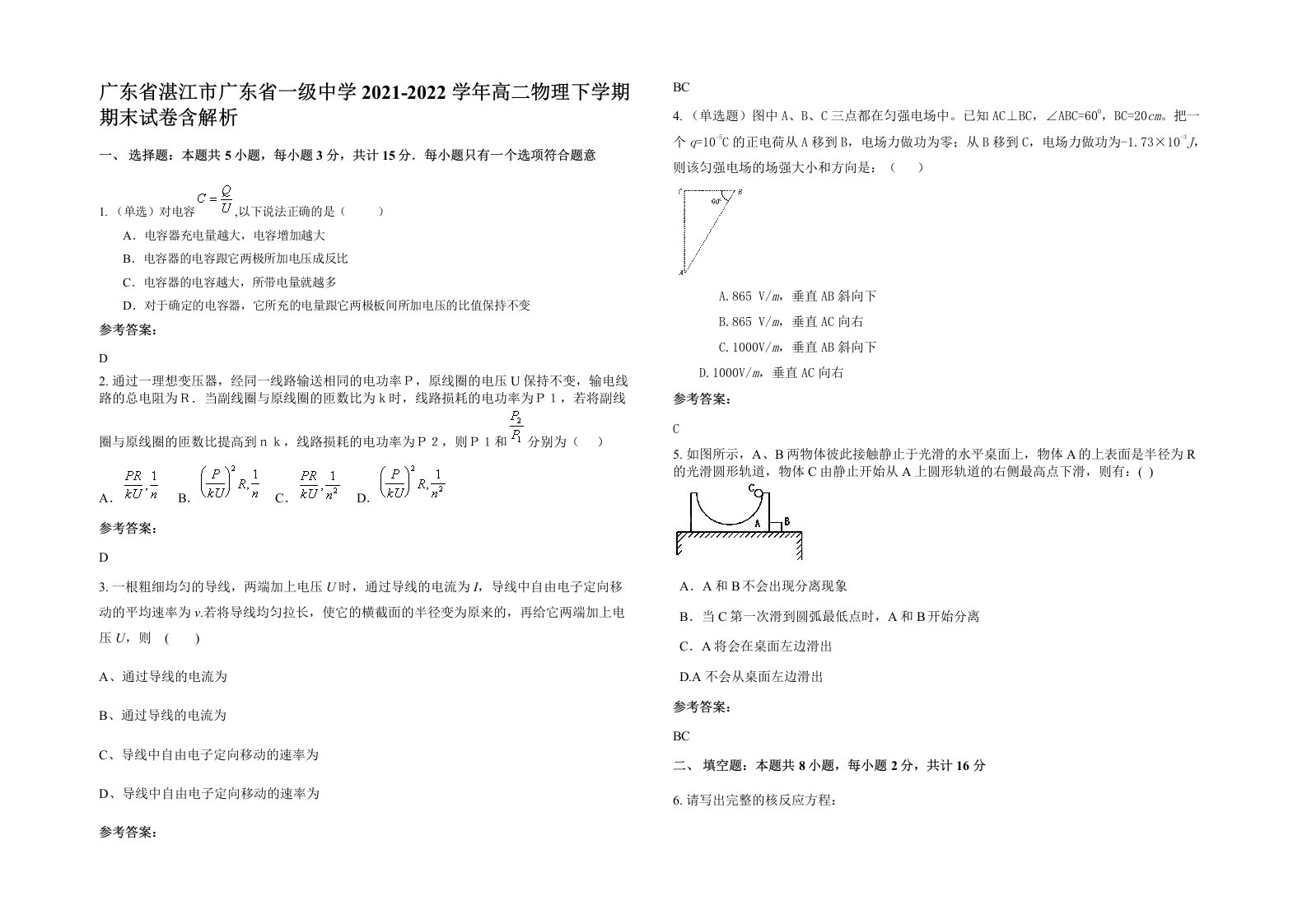 广东省湛江市广东省一级中学2021-2022学年高二物理下学期期末试卷含解析