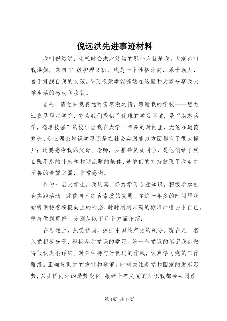 4倪远洪先进事迹材料