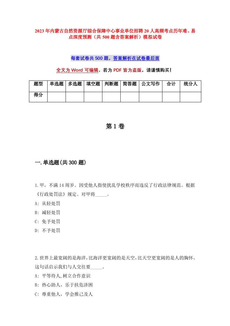 2023年内蒙古自然资源厅综合保障中心事业单位招聘20人高频考点历年难易点深度预测共500题含答案解析模拟试卷