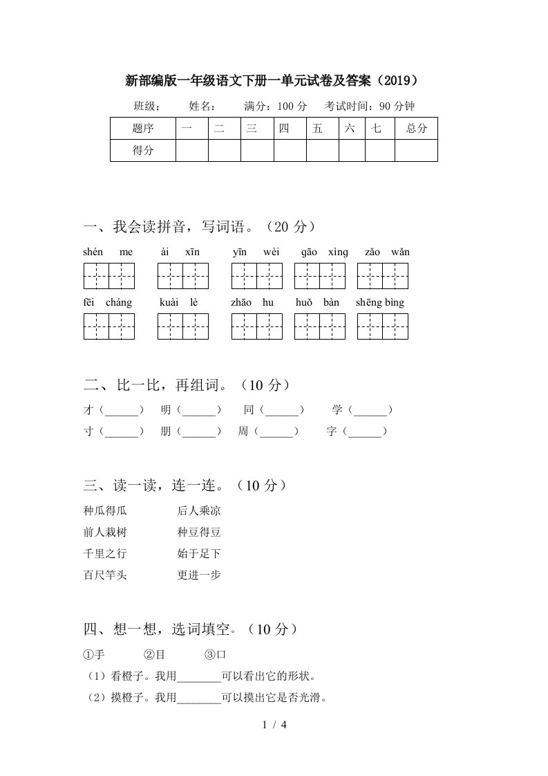 新部编版一年级语文下册一单元试卷及答案2019