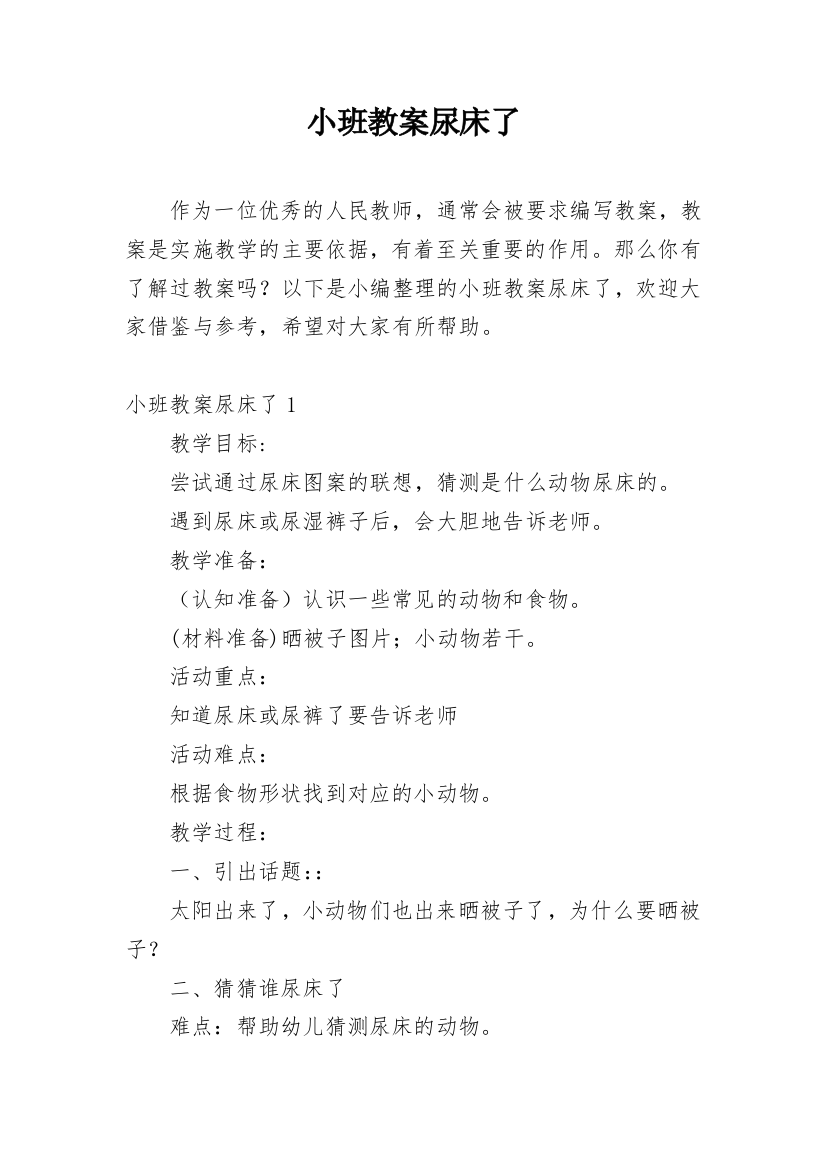 小班教案尿床了