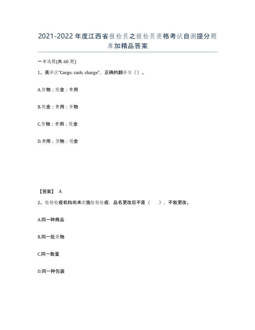 2021-2022年度江西省报检员之报检员资格考试自测提分题库加答案