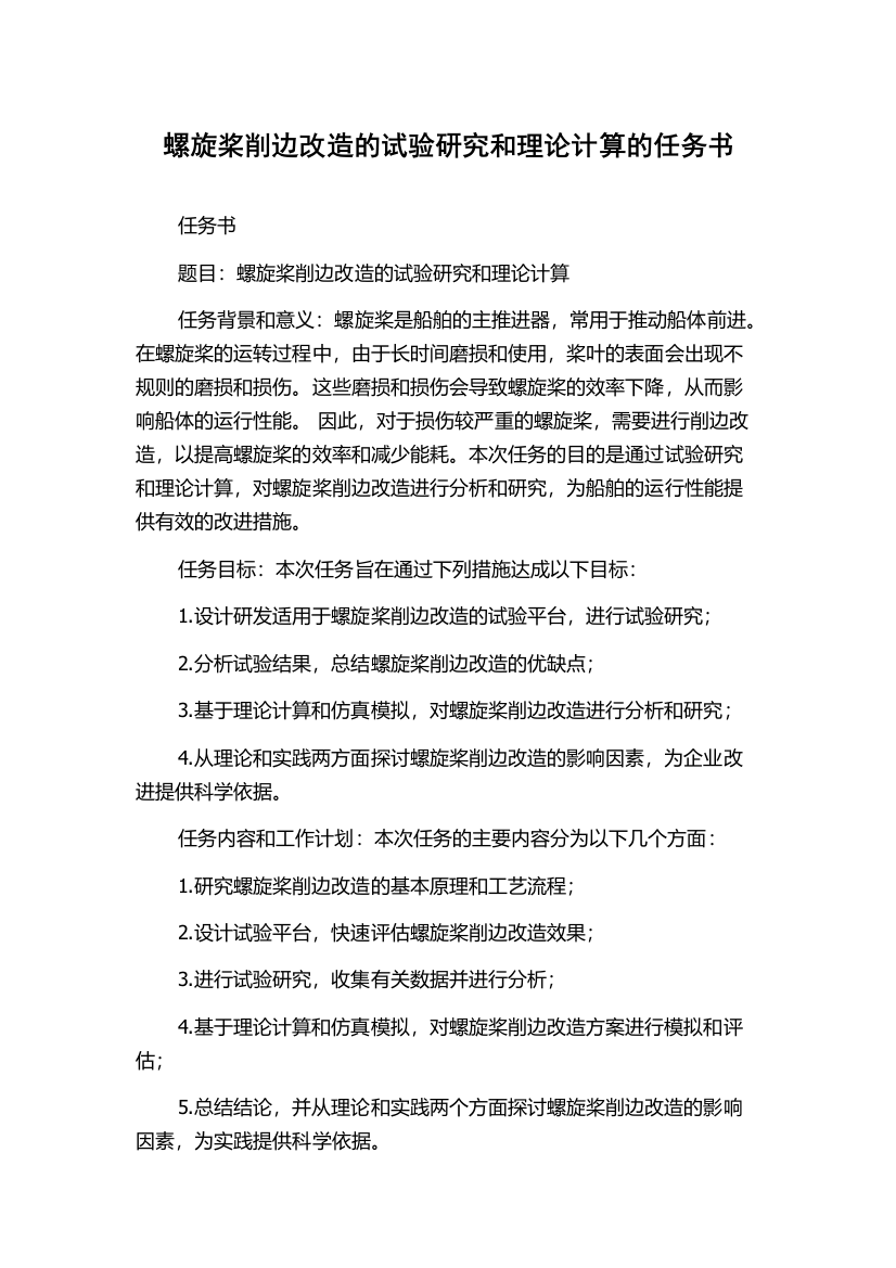 螺旋桨削边改造的试验研究和理论计算的任务书