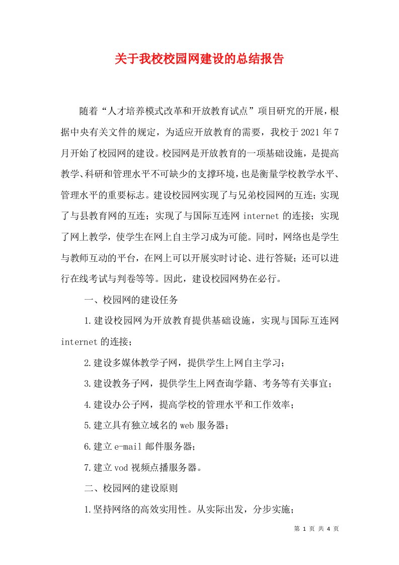 关于我校校园网建设的总结报告（十）