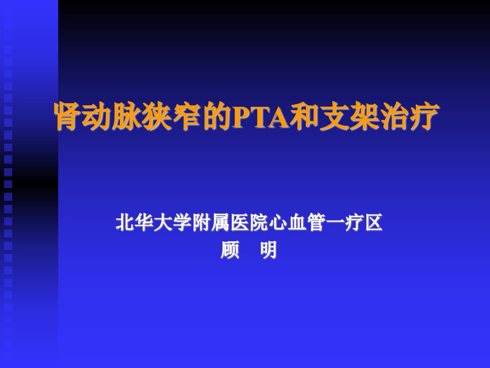 肾动脉狭窄的PTA和支架治疗.ppt