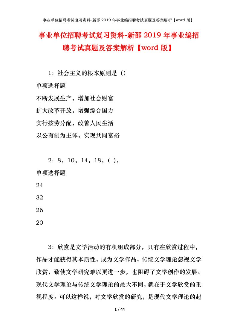 事业单位招聘考试复习资料-新邵2019年事业编招聘考试真题及答案解析word版