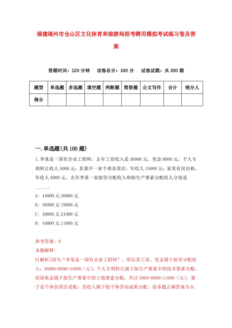 福建福州市仓山区文化体育和旅游局招考聘用模拟考试练习卷及答案第4版