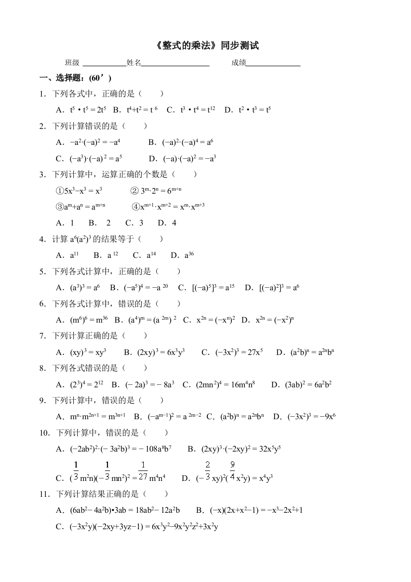 【小学中学教育精选】2016秋人教版八年级数学上14.1整式的乘法同步练习含答案