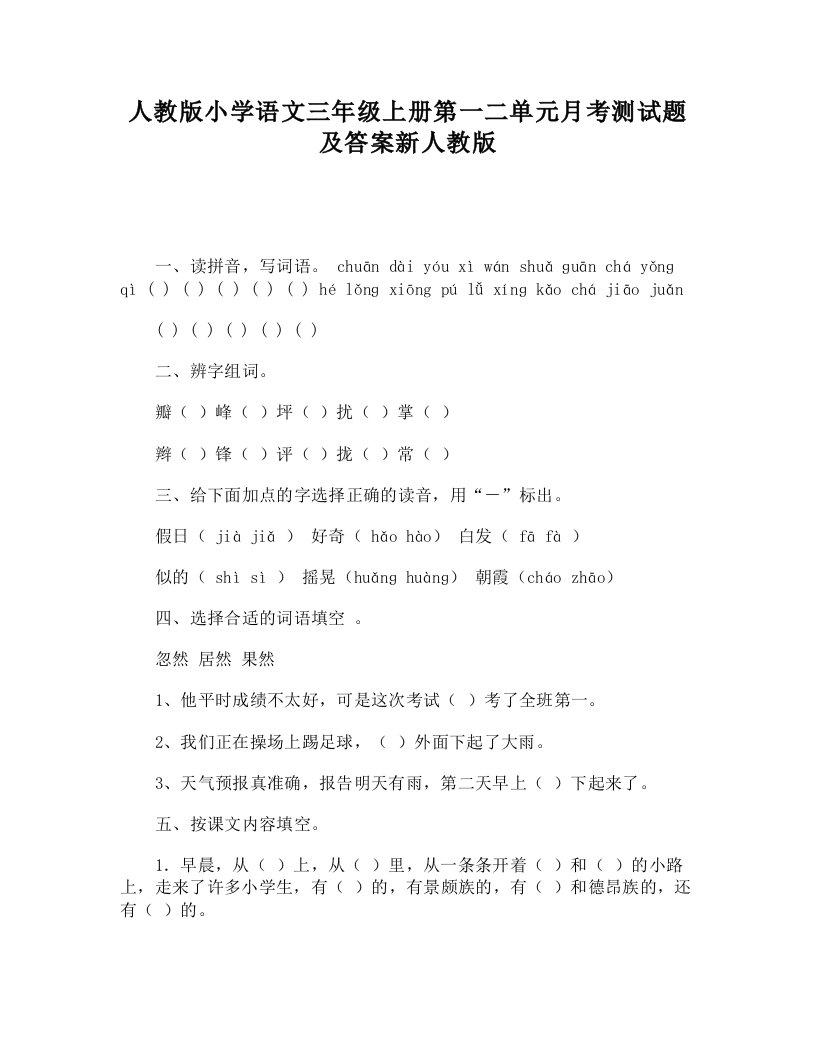 新人教版小学语文三年级上册第一二单元月考测试题及答案整理版