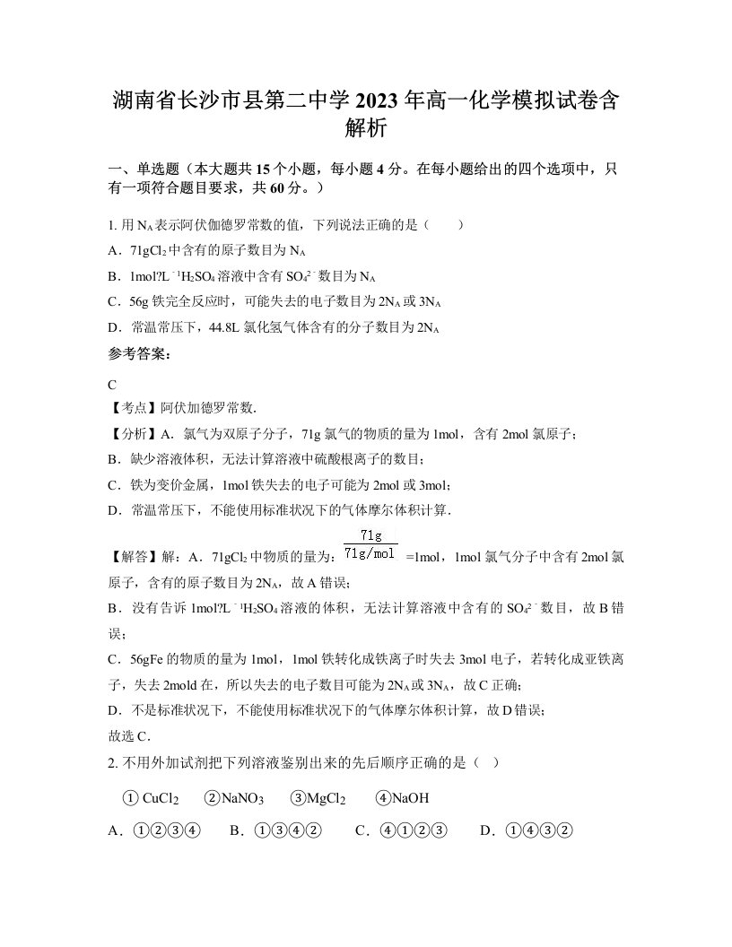 湖南省长沙市县第二中学2023年高一化学模拟试卷含解析