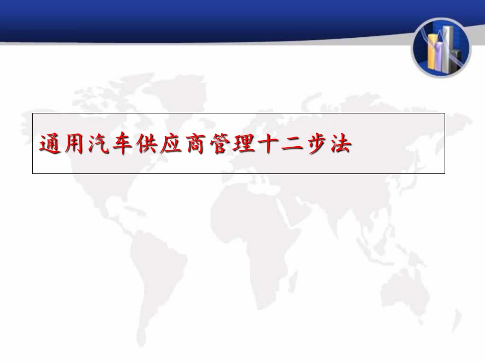 通用汽车供应商管理十二步法课件