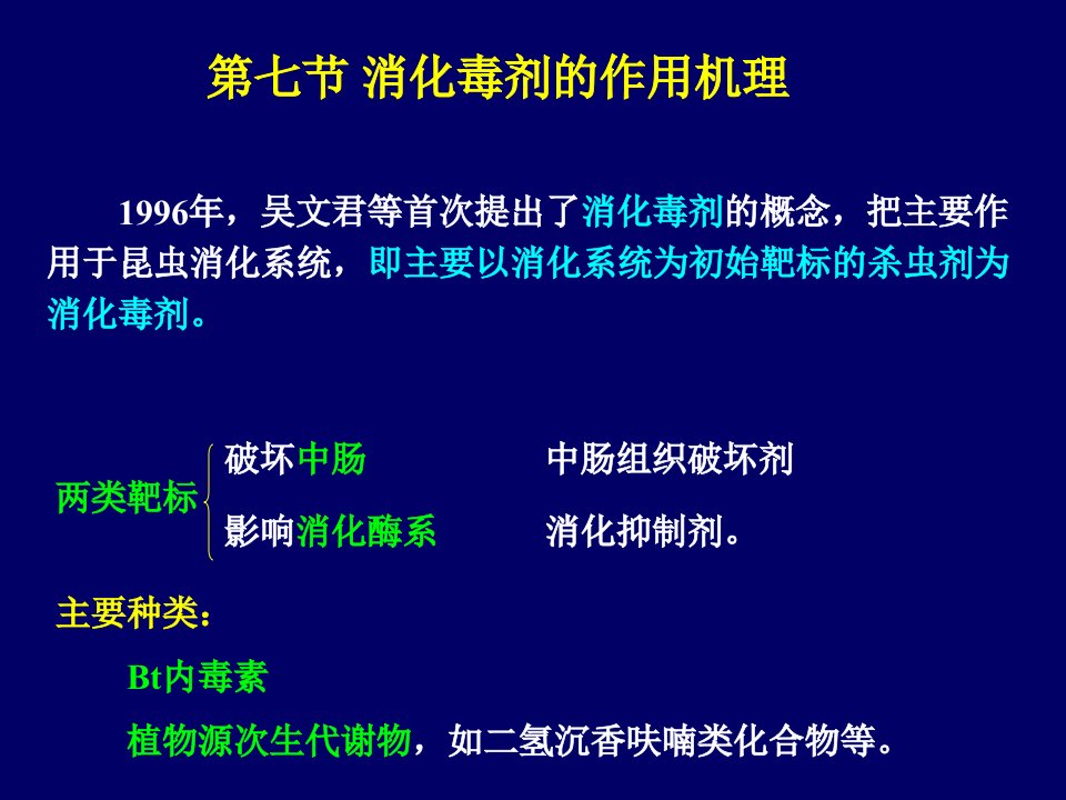 教学课件第七节消化毒剂的作用机理