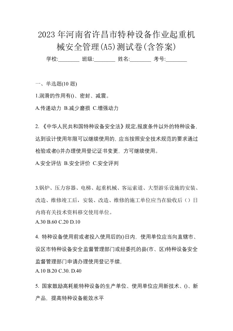 2023年河南省许昌市特种设备作业起重机械安全管理A5测试卷含答案