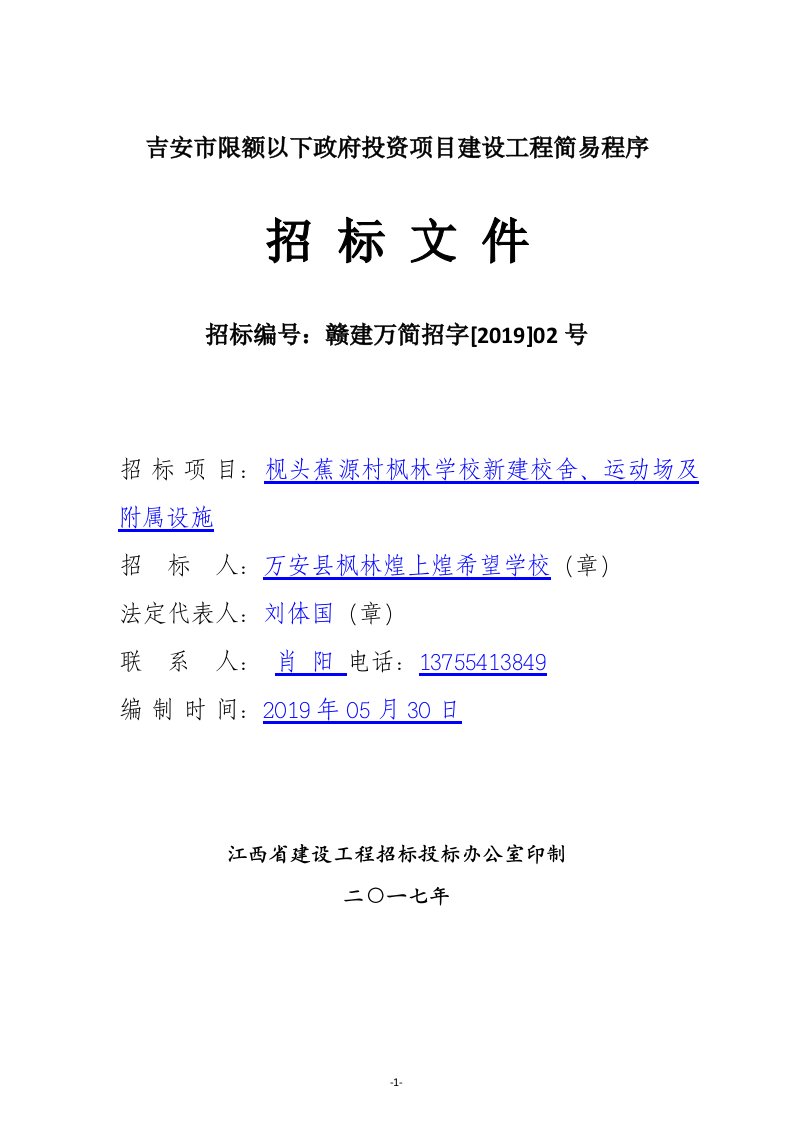 吉安市限额以下政府投资项目建设工程简易程序