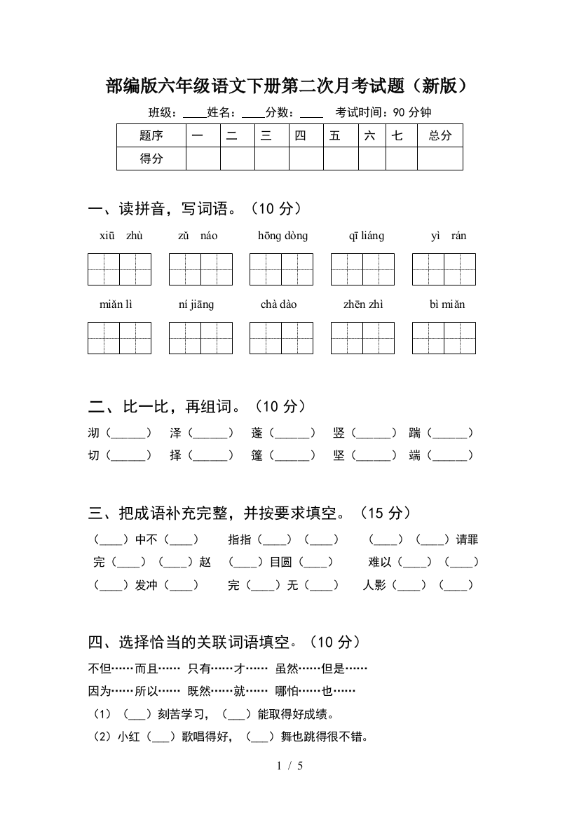 部编版六年级语文下册第二次月考试题(新版)