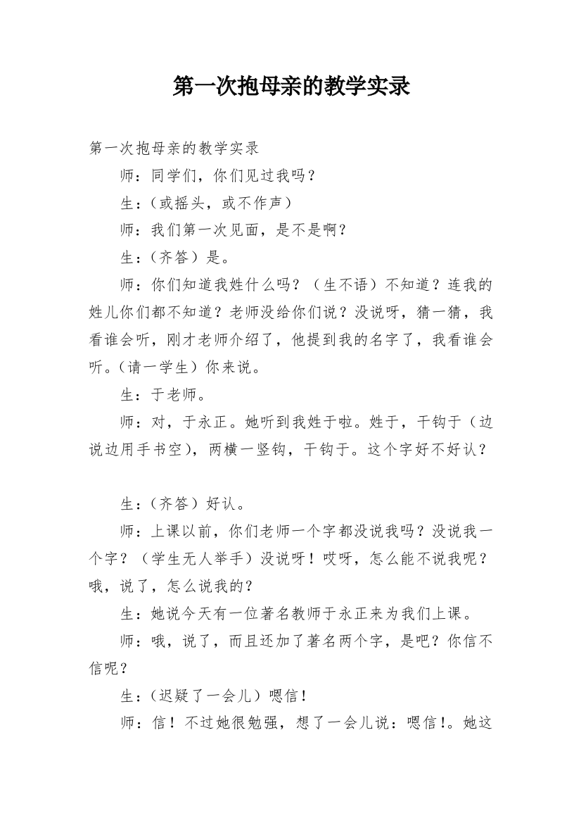 第一次抱母亲的教学实录