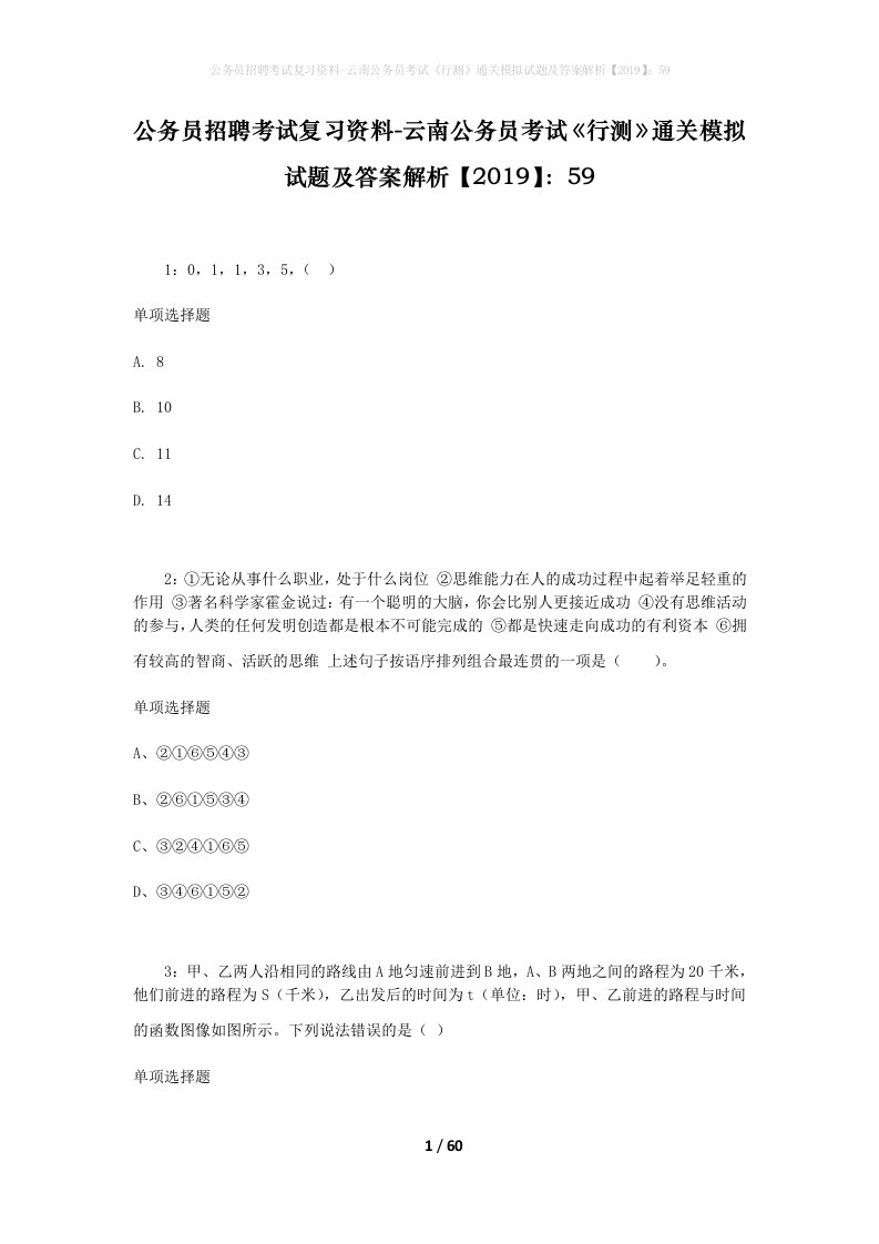 公务员招聘考试复习资料-云南公务员考试行测通关模拟试题及答案解析201959