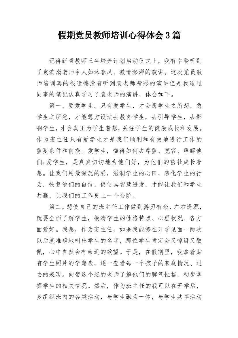 假期党员教师培训心得体会3篇