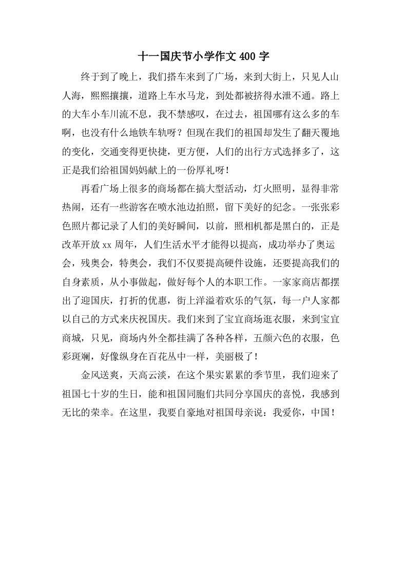 十一国庆节小学作文400字