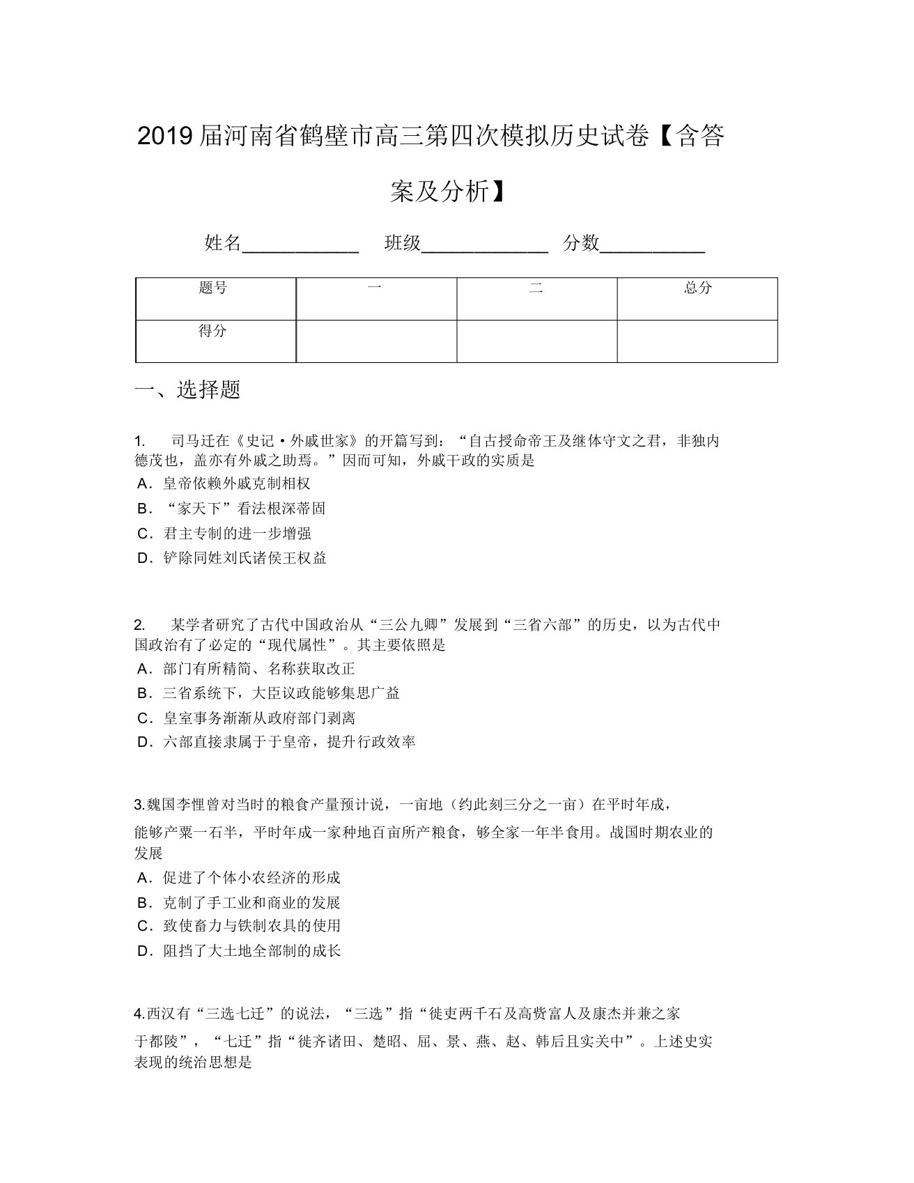 2019届河南省鹤壁市高三第四次模拟历史试卷【含及解析】