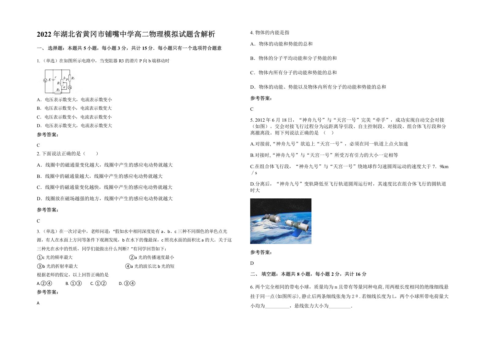 2022年湖北省黄冈市铺嘴中学高二物理模拟试题含解析