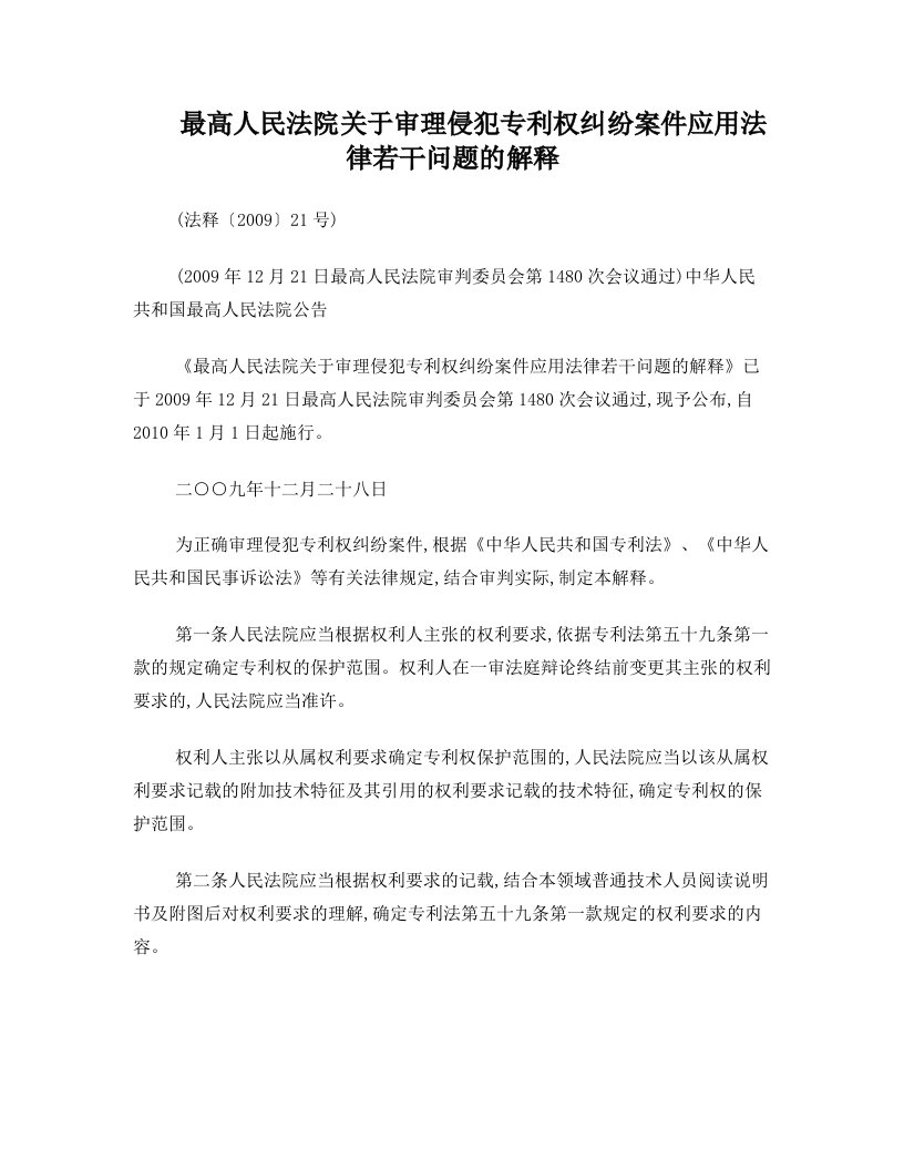 zxjAAA最高人民法院关于审理侵犯专利权纠纷案件应用法律若干问题的解释