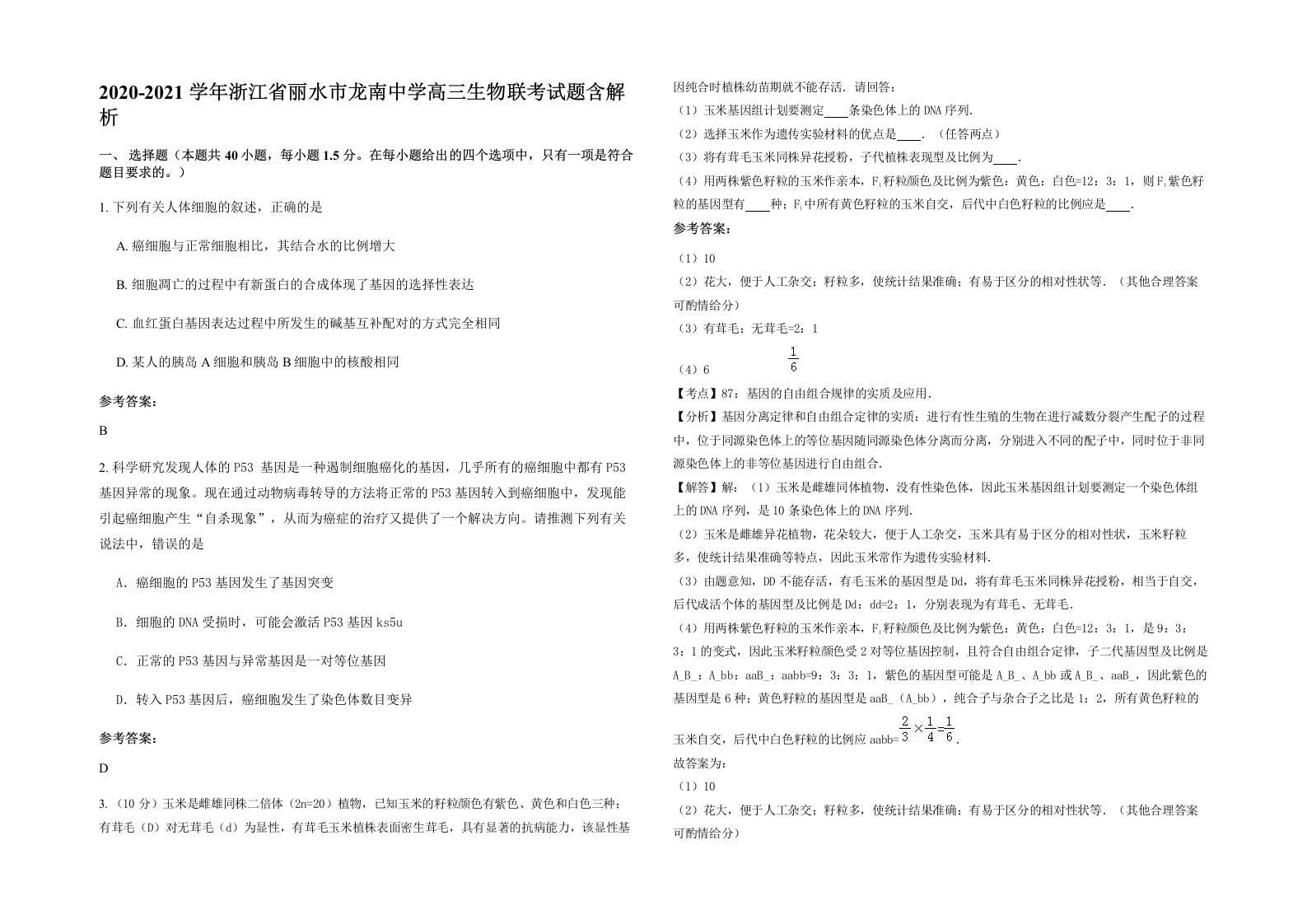 2020-2021学年浙江省丽水市龙南中学高三生物联考试题含解析