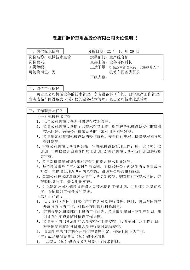 机械行业-登康口腔护理用品股份有限公司机械技术主管岗位说明书