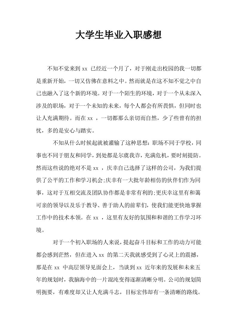 大学生毕业入职感想