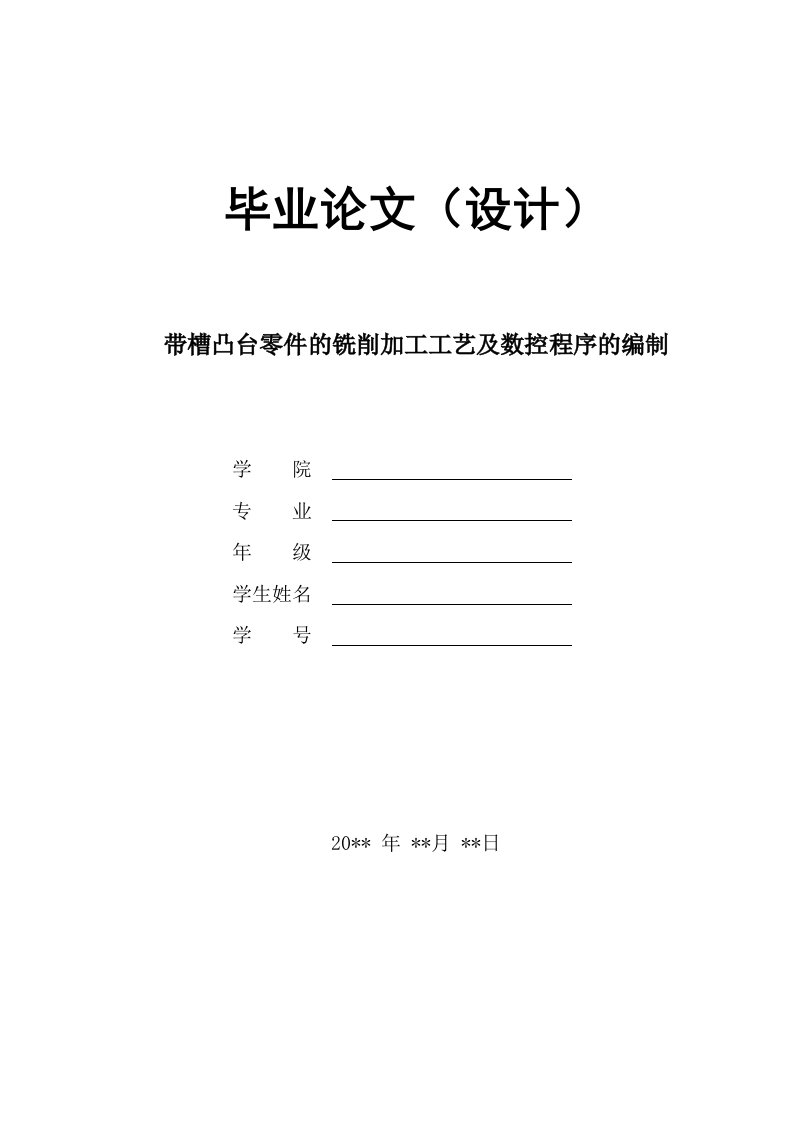 机械数控带槽凸台的加工工艺及数控程序的编制全套图纸