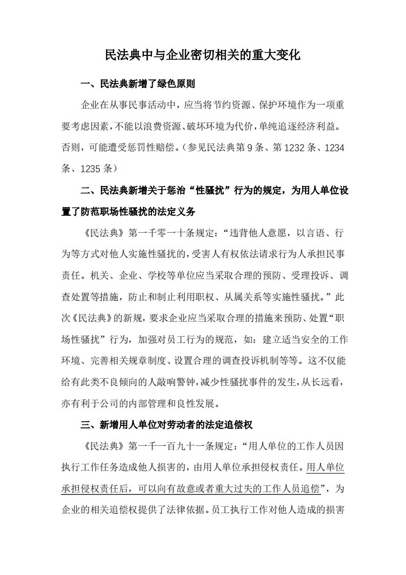 民法典中与企业密切相关的重大变化(收藏)