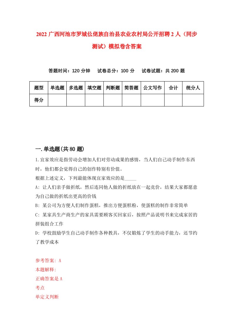 2022广西河池市罗城仫佬族自治县农业农村局公开招聘2人同步测试模拟卷含答案5