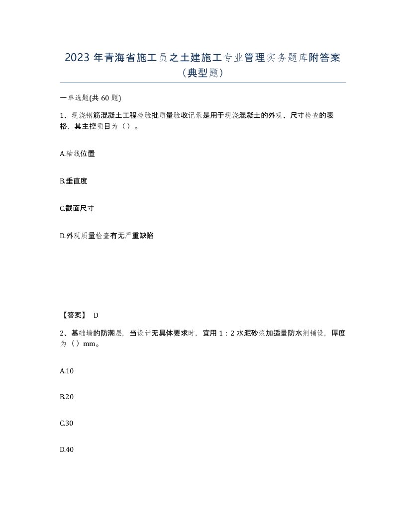 2023年青海省施工员之土建施工专业管理实务题库附答案典型题