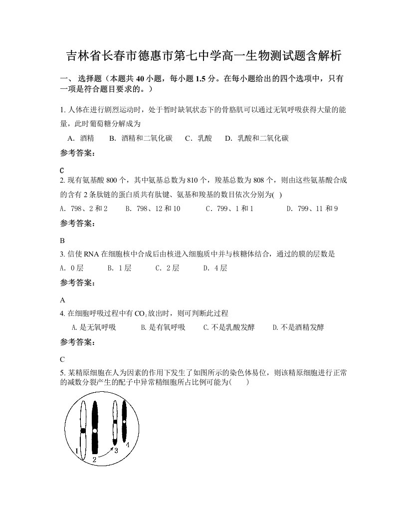 吉林省长春市德惠市第七中学高一生物测试题含解析