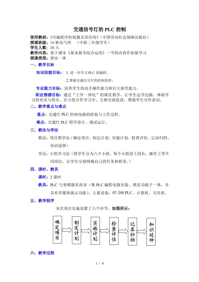 交通信号灯的PLC控制优秀教案